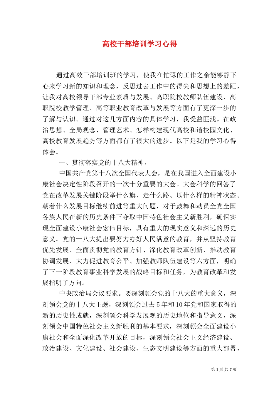 高校干部培训学习心得（四）_第1页