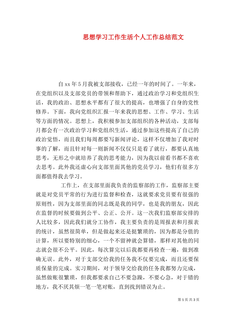 思想学习工作生活个人工作总结范文_第1页