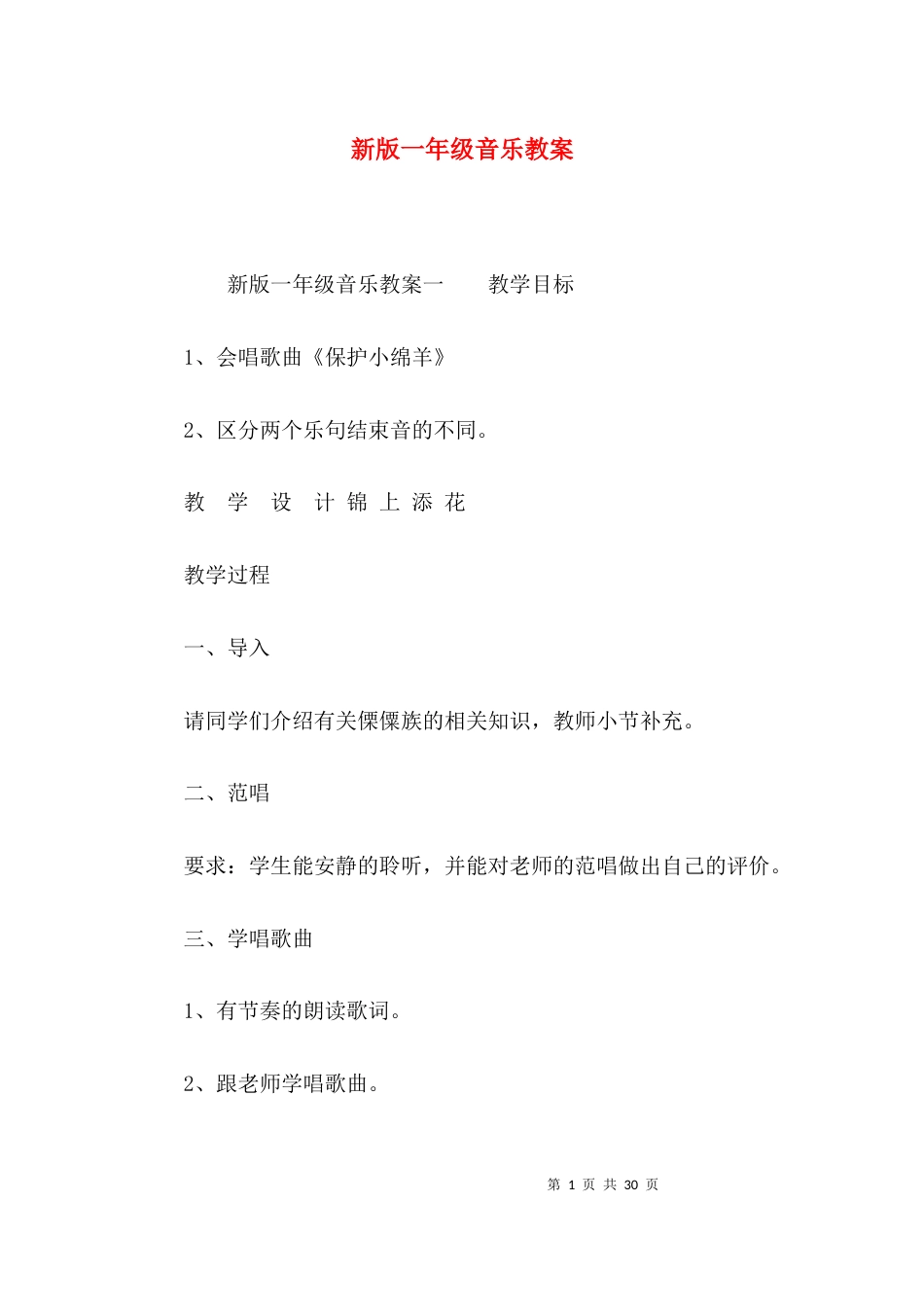 新版一年级音乐教案_第1页