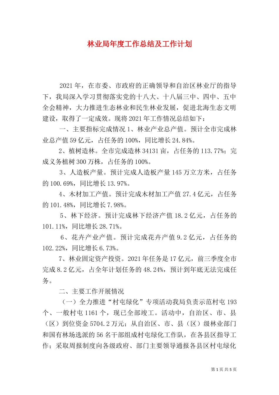 林业局年度工作总结及工作计划（一）_第1页
