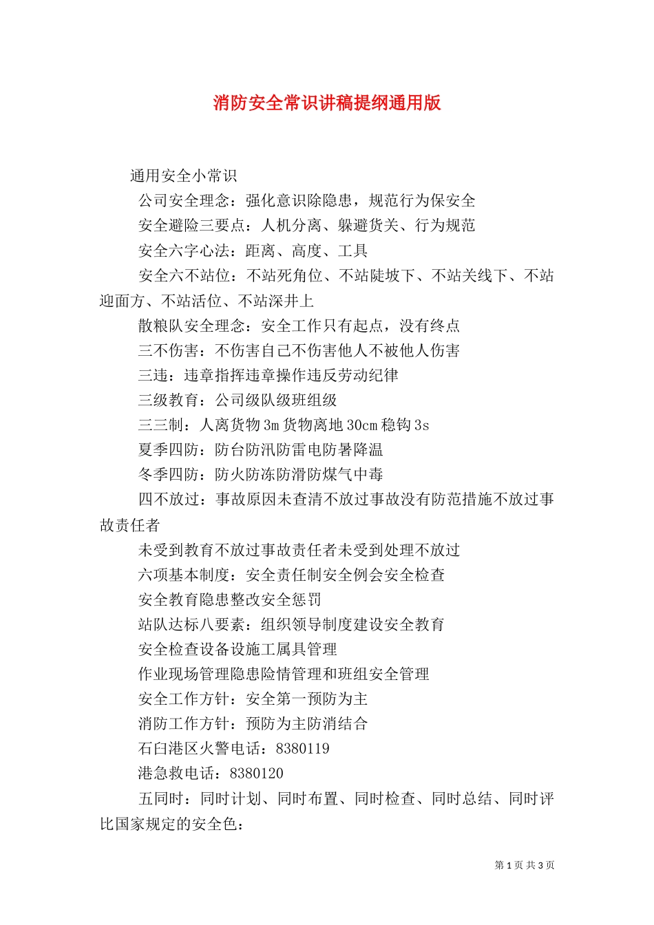 消防安全常识讲稿提纲通用版（四）_第1页