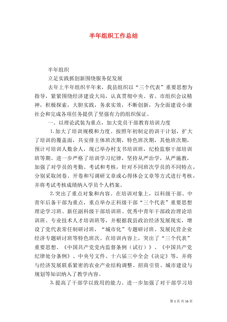 半年组织工作总结（三）_第1页