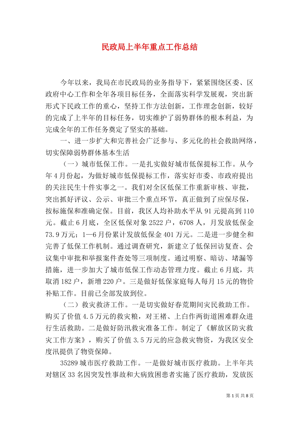 民政局上半年重点工作总结_第1页