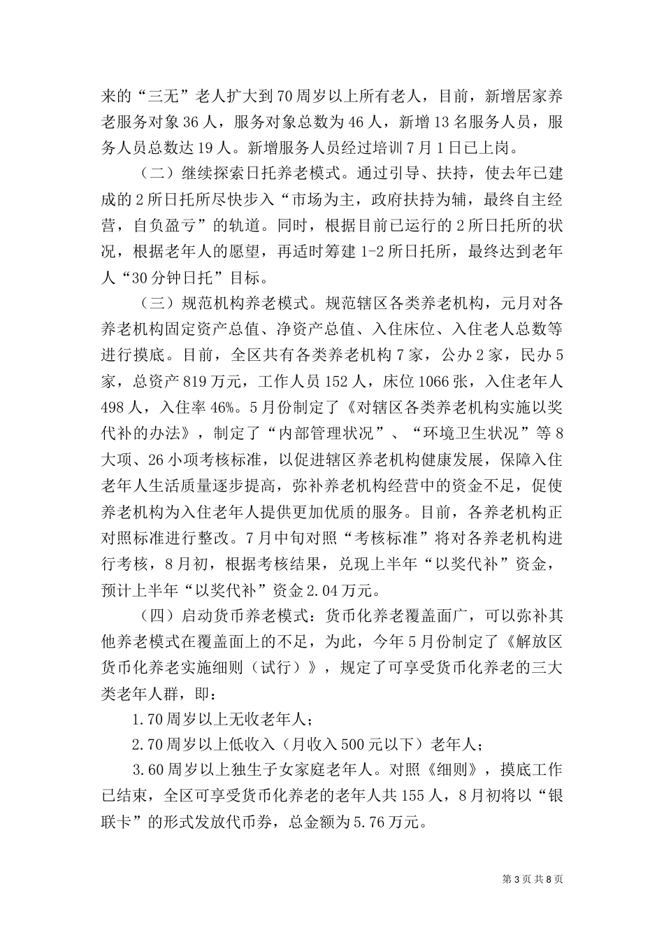 民政局上半年重点工作总结_第3页