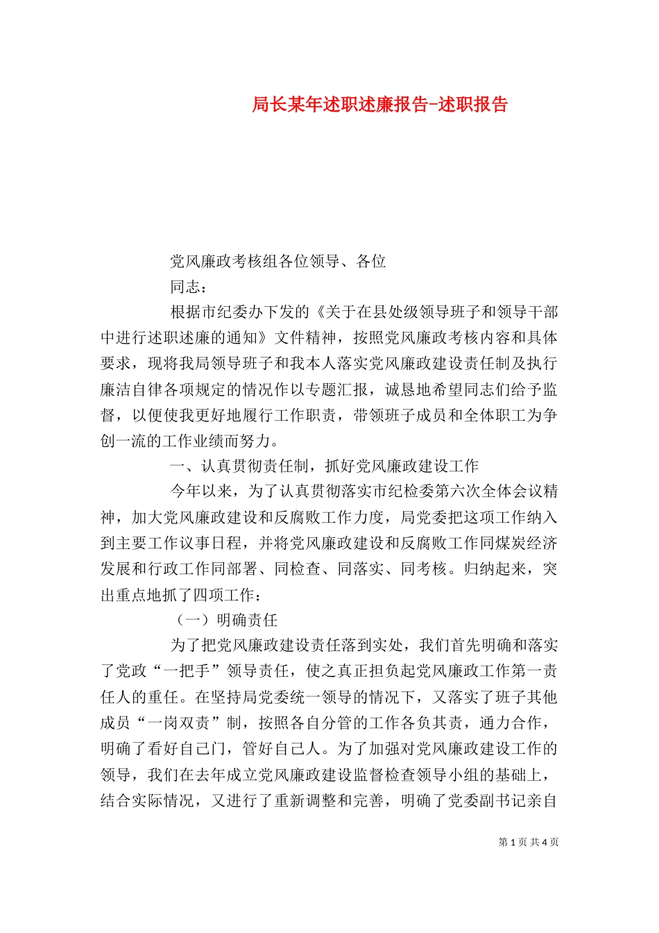 局长某年述职述廉报告-述职报告（一）_第1页
