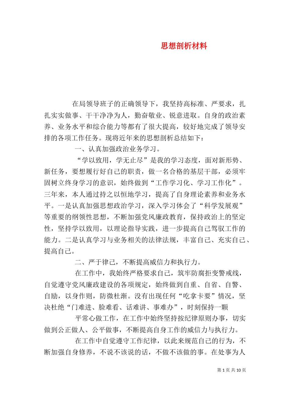 思想剖析材料（一）_第1页
