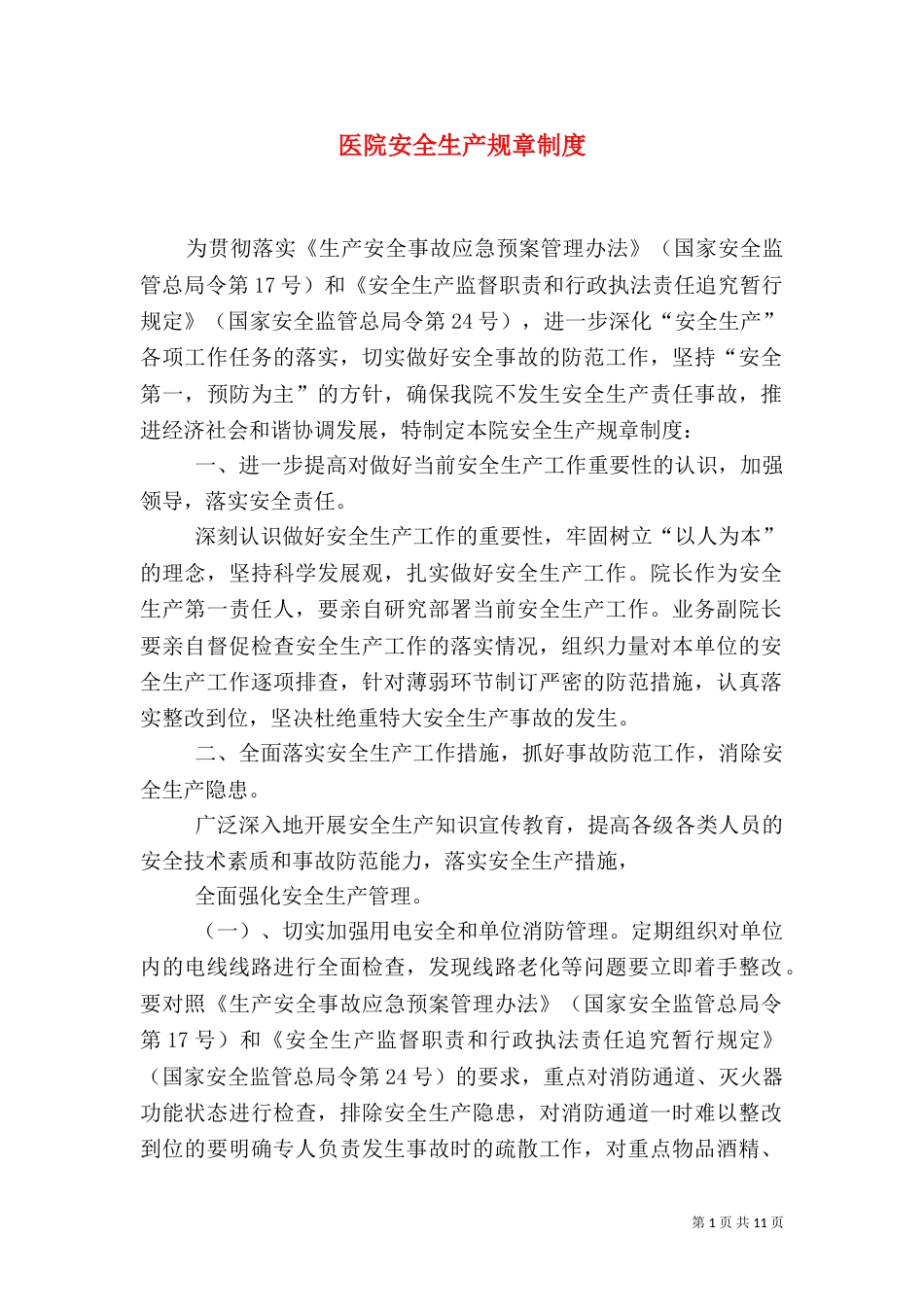 医院安全生产规章制度_第1页