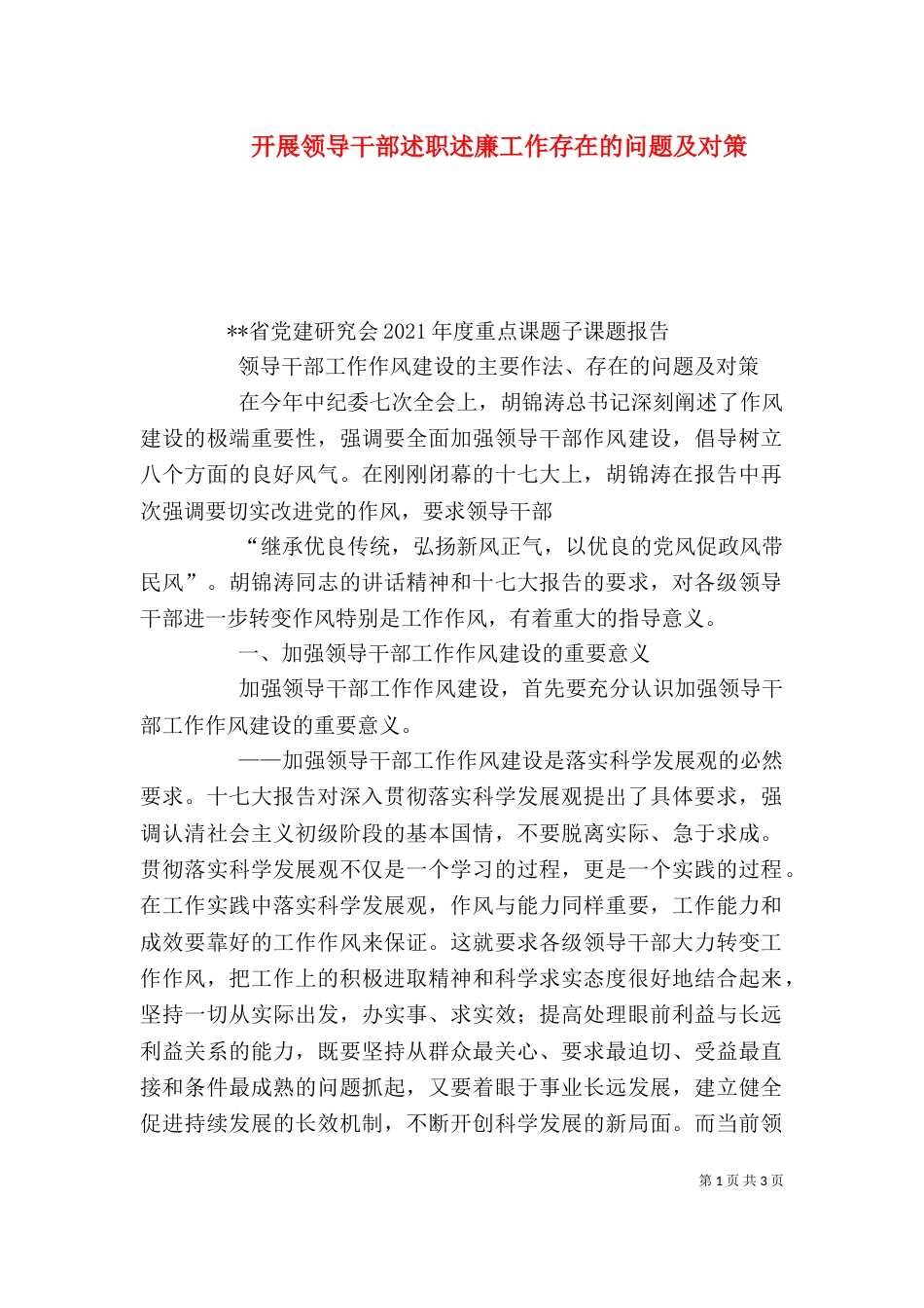 开展领导干部述职述廉工作存在的问题及对策（三）_第1页