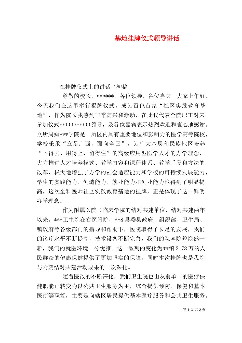 基地挂牌仪式领导讲话（二）_第1页