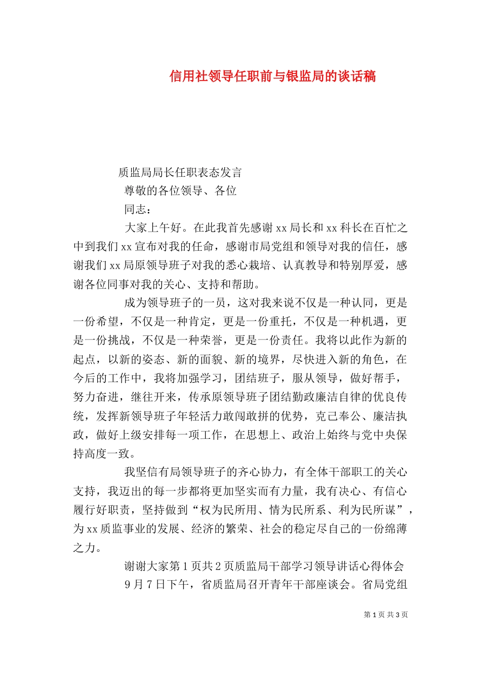 信用社领导任职前与银监局的谈话稿_第1页