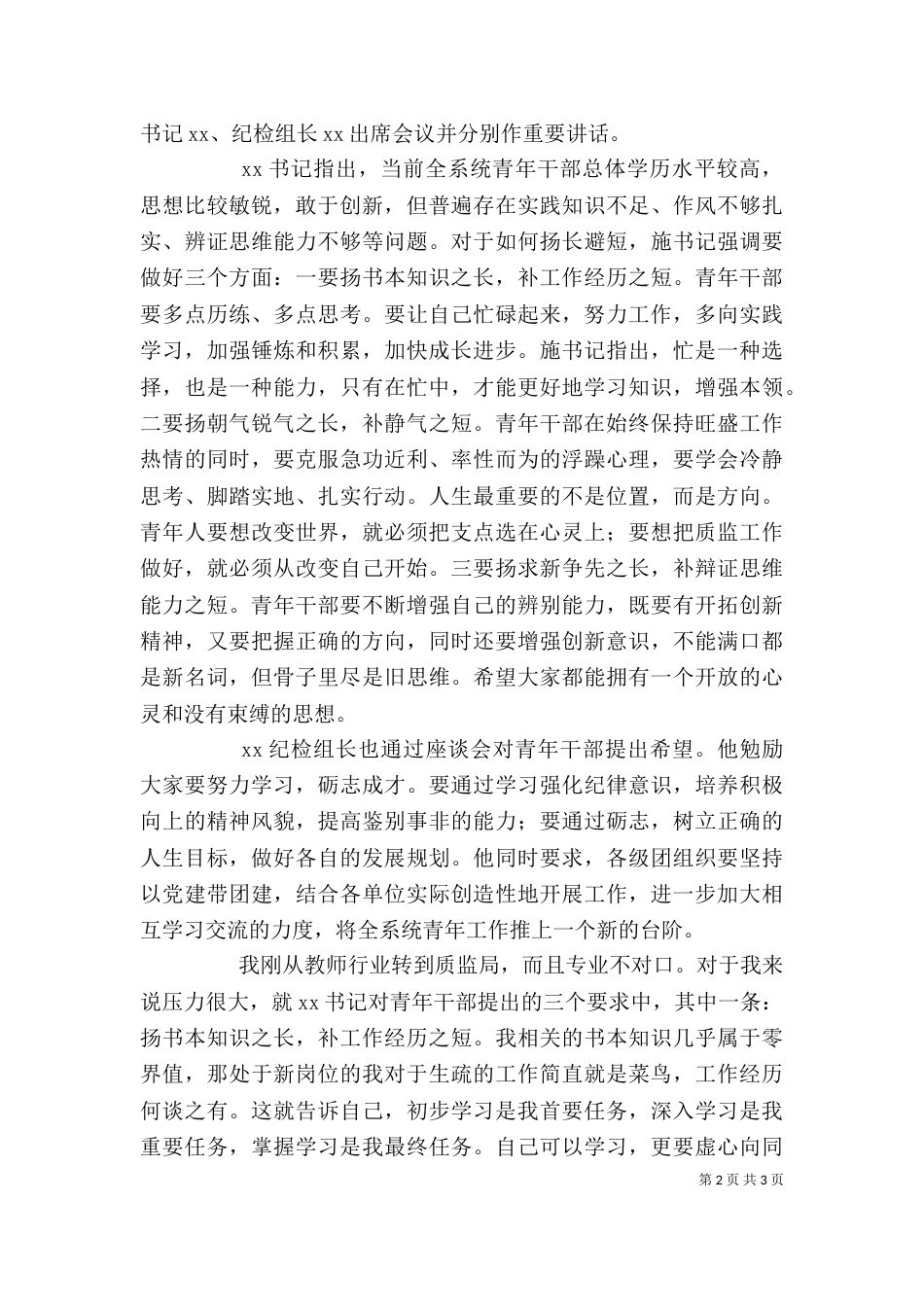 信用社领导任职前与银监局的谈话稿_第2页