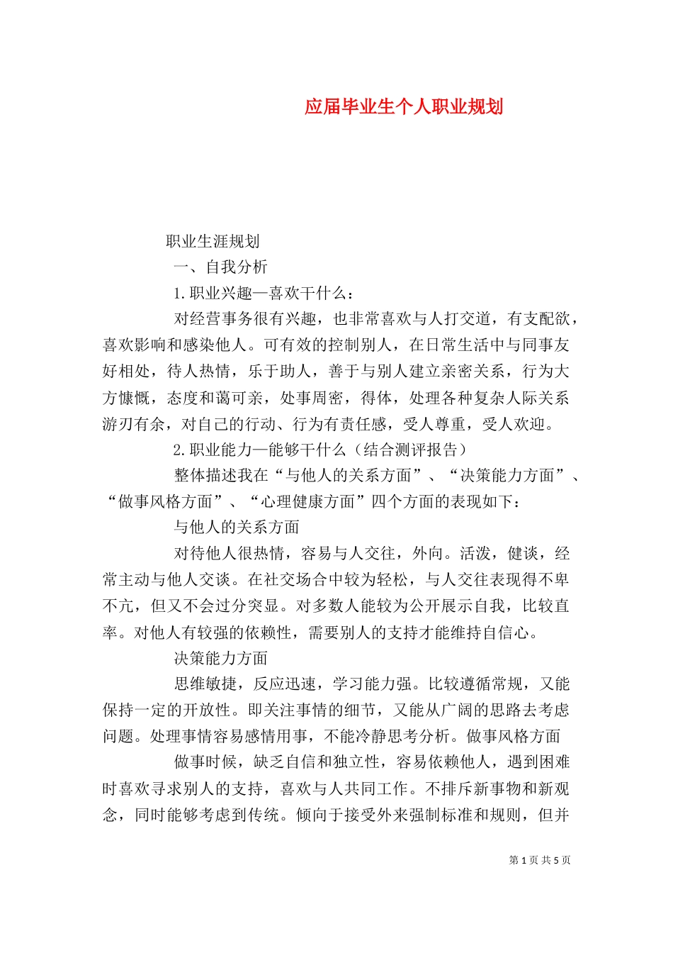 应届毕业生个人职业规划（二）_第1页
