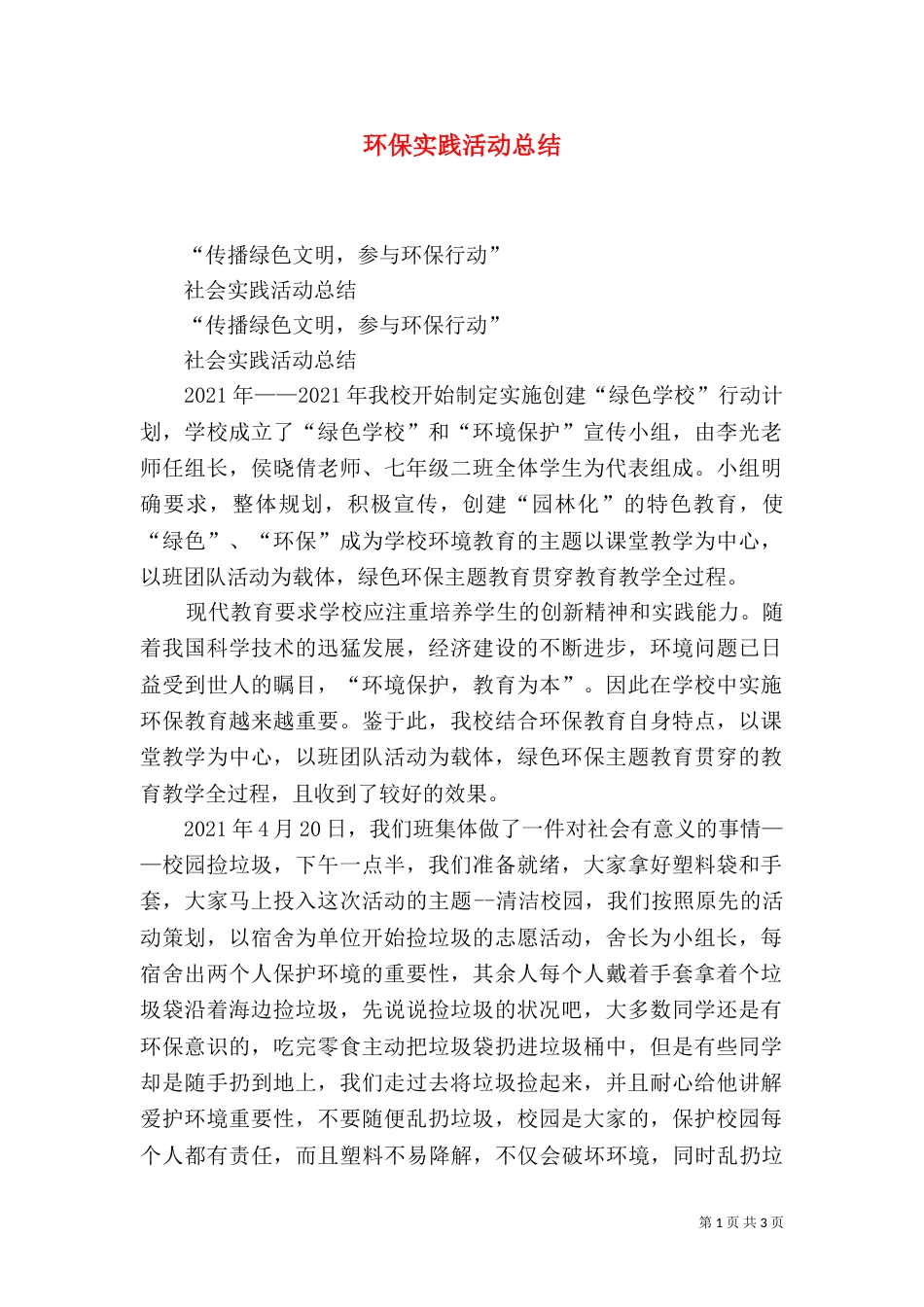 环保实践活动总结（一）_第1页