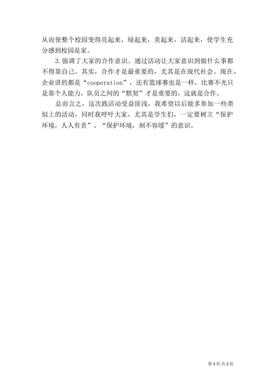 环保实践活动总结（一）_第3页