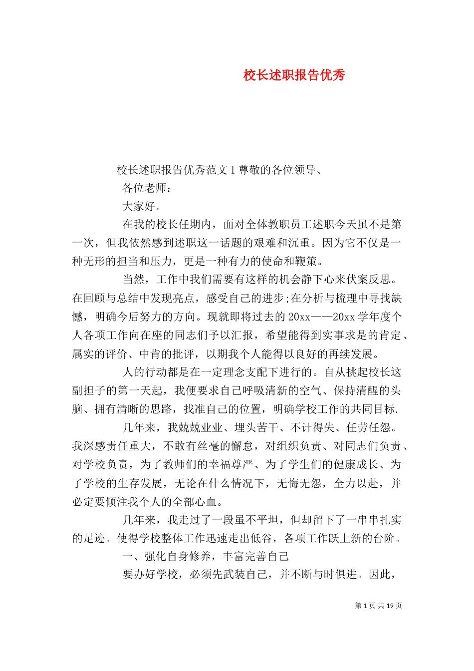 校长述职报告优秀_第1页