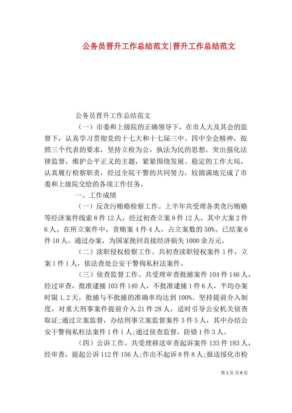 公务员晋升工作总结范文-晋升工作总结范文_第1页