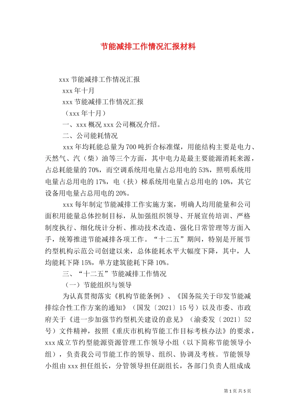 节能减排工作情况汇报材料（一）_第1页