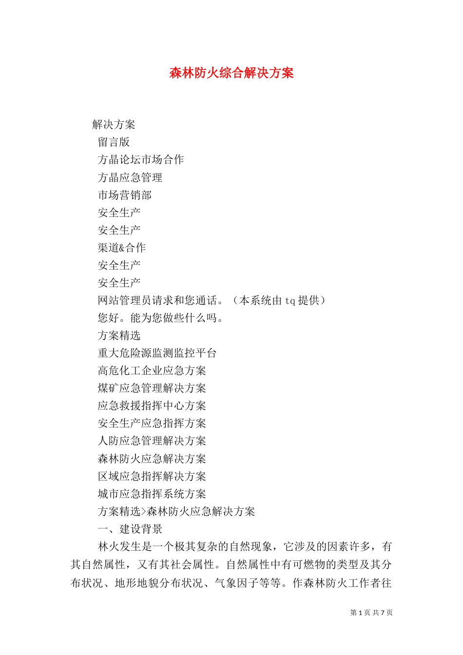 森林防火综合解决方案（三）_第1页