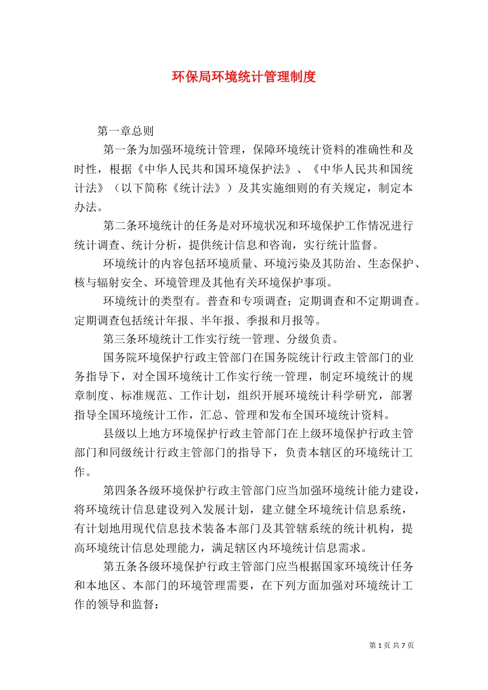环保局环境统计管理制度_第1页