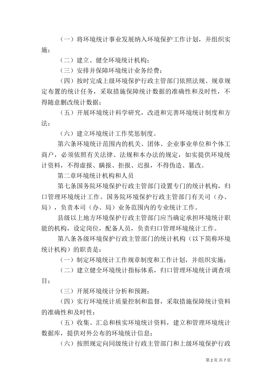 环保局环境统计管理制度_第2页