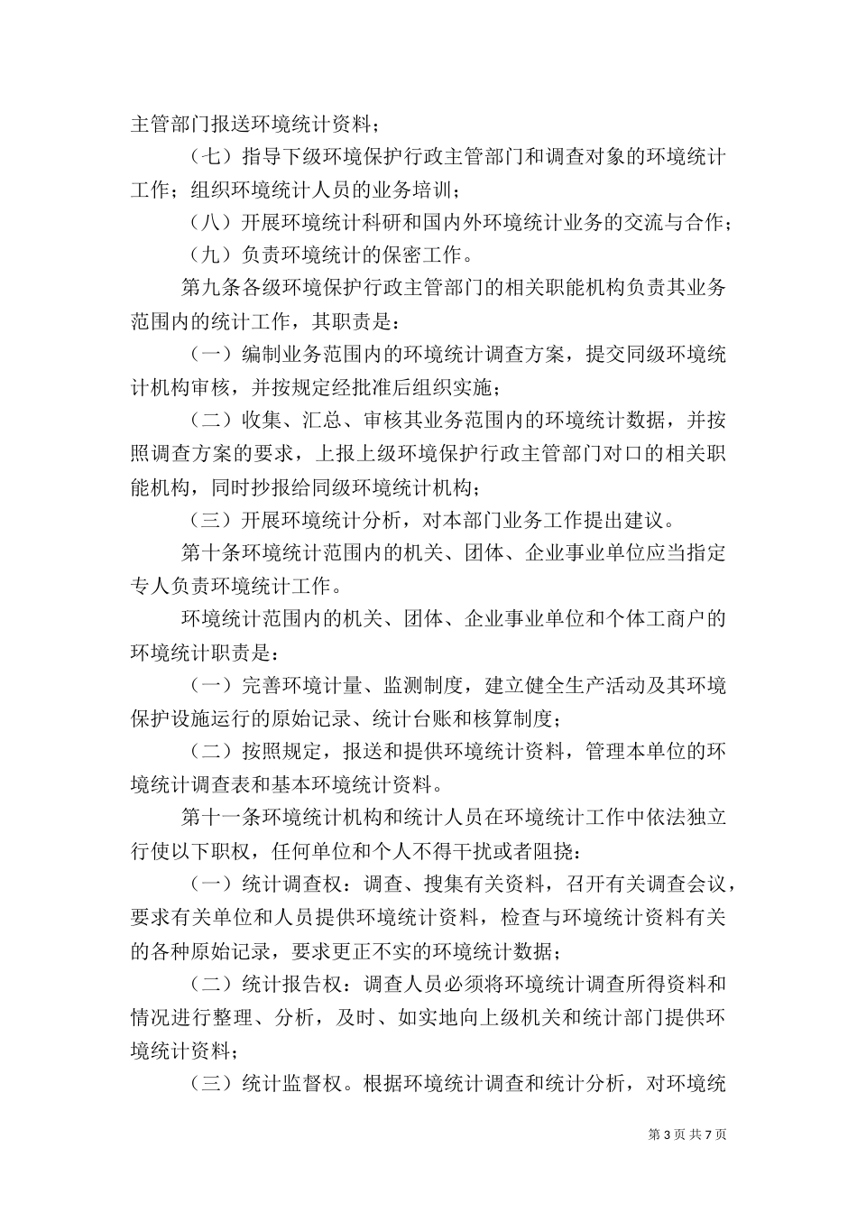 环保局环境统计管理制度_第3页