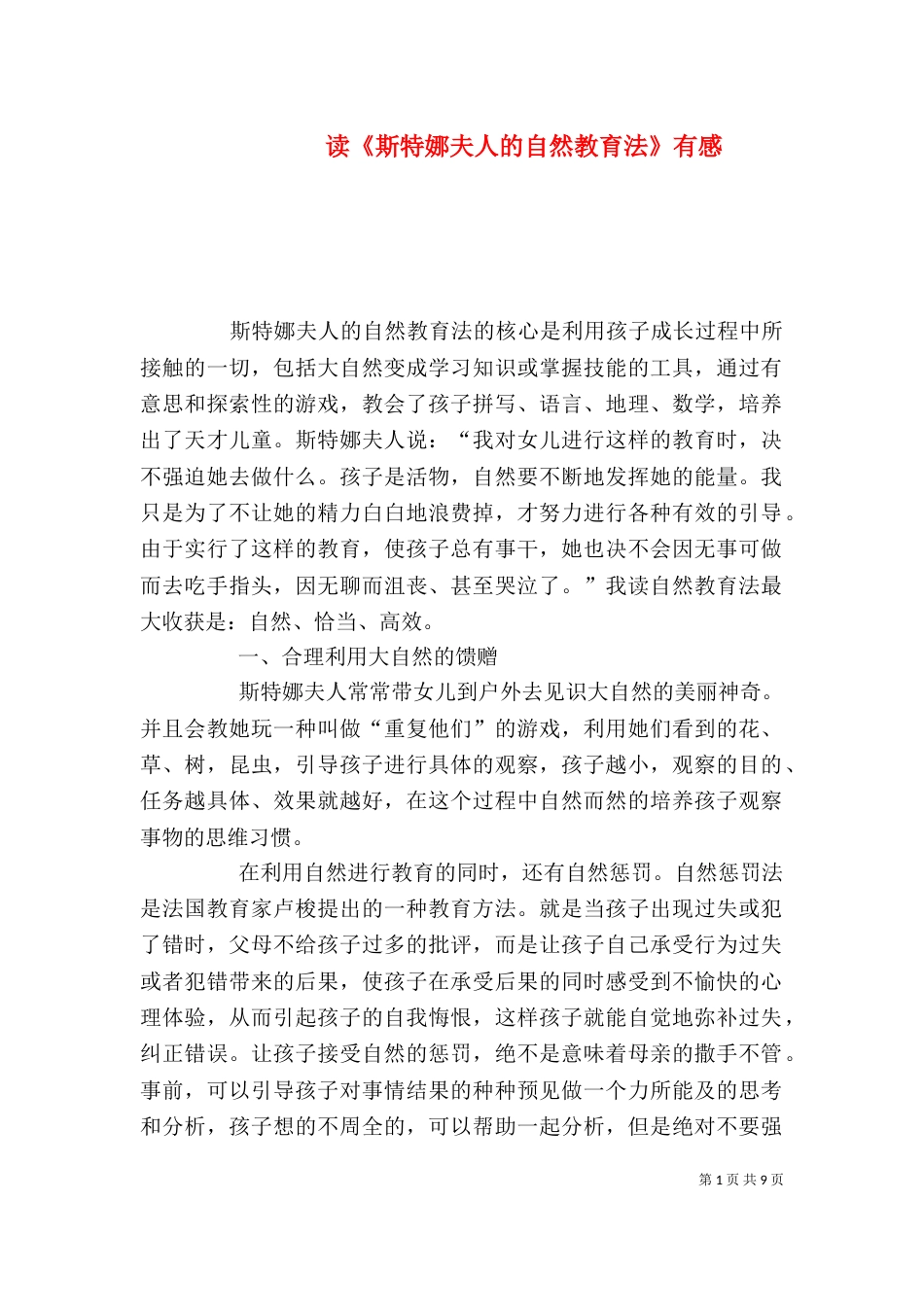 读《斯特娜夫人的自然教育法》有感_第1页