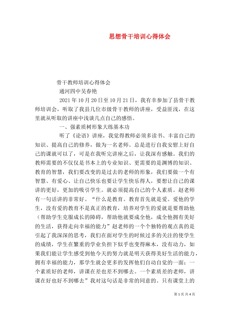 思想骨干培训心得体会_第1页