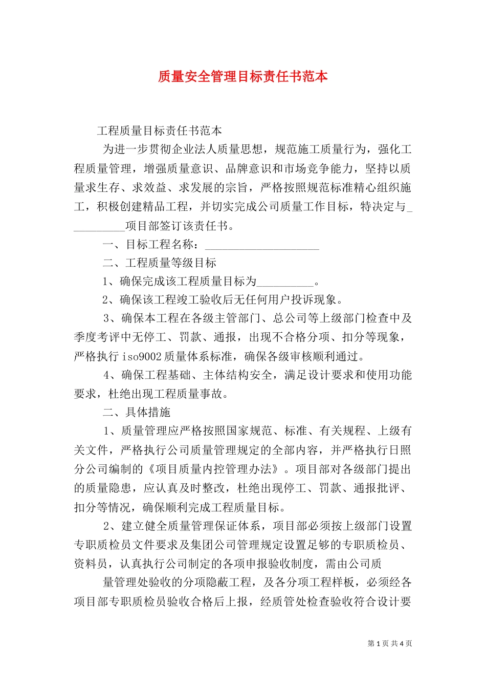 质量安全管理目标责任书范本（一）_第1页