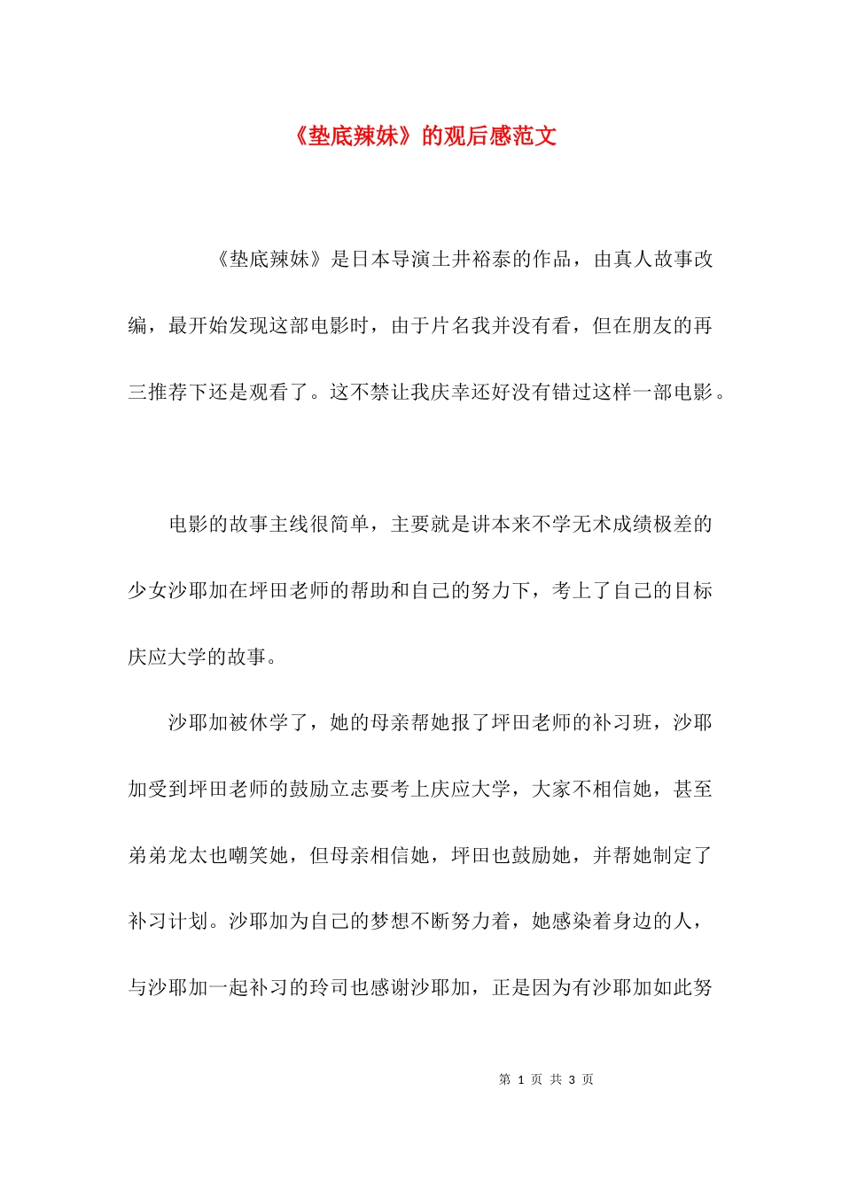 （精选）《垫底辣妹》的观后感范文_第1页