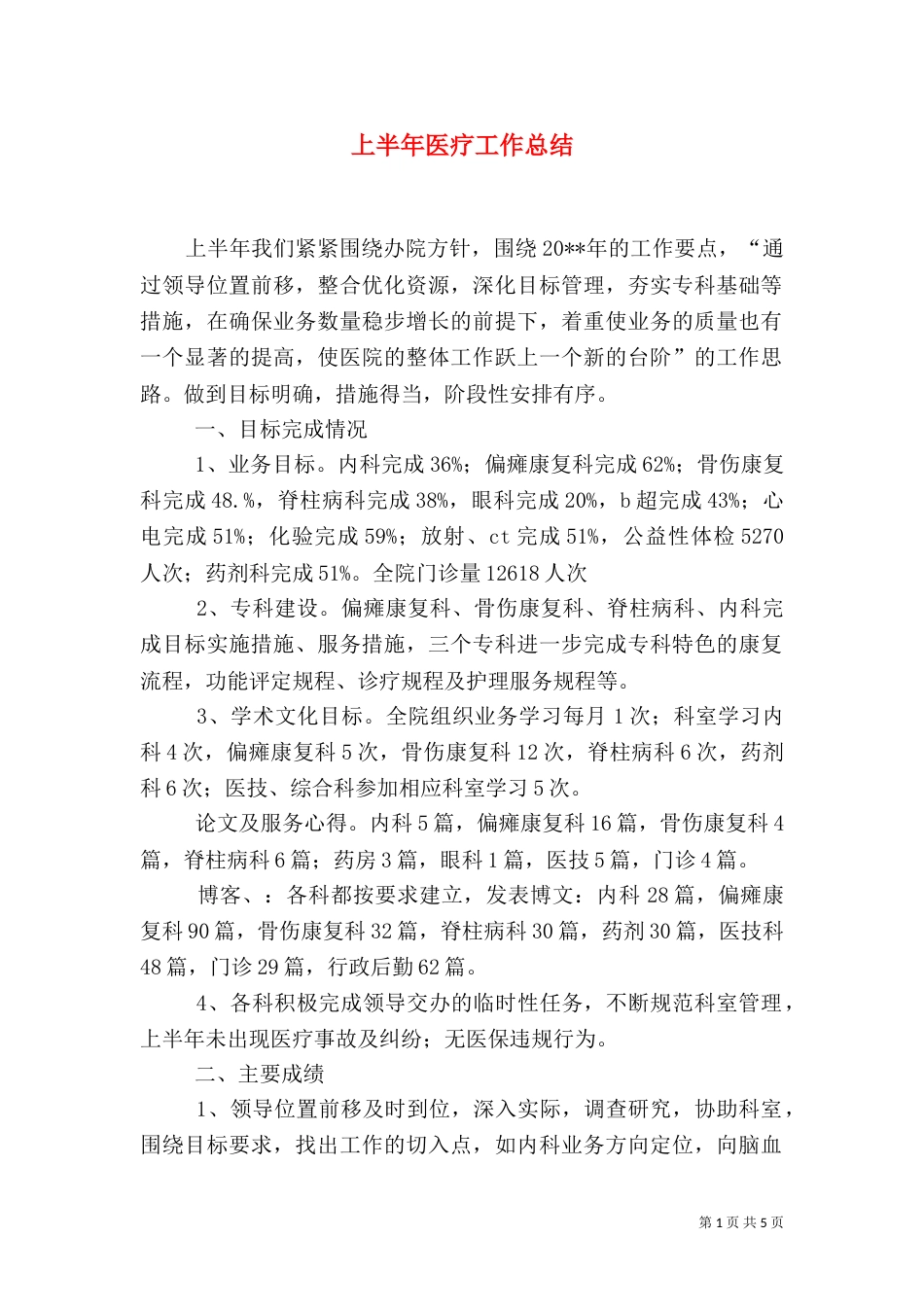 上半年医疗工作总结_第1页