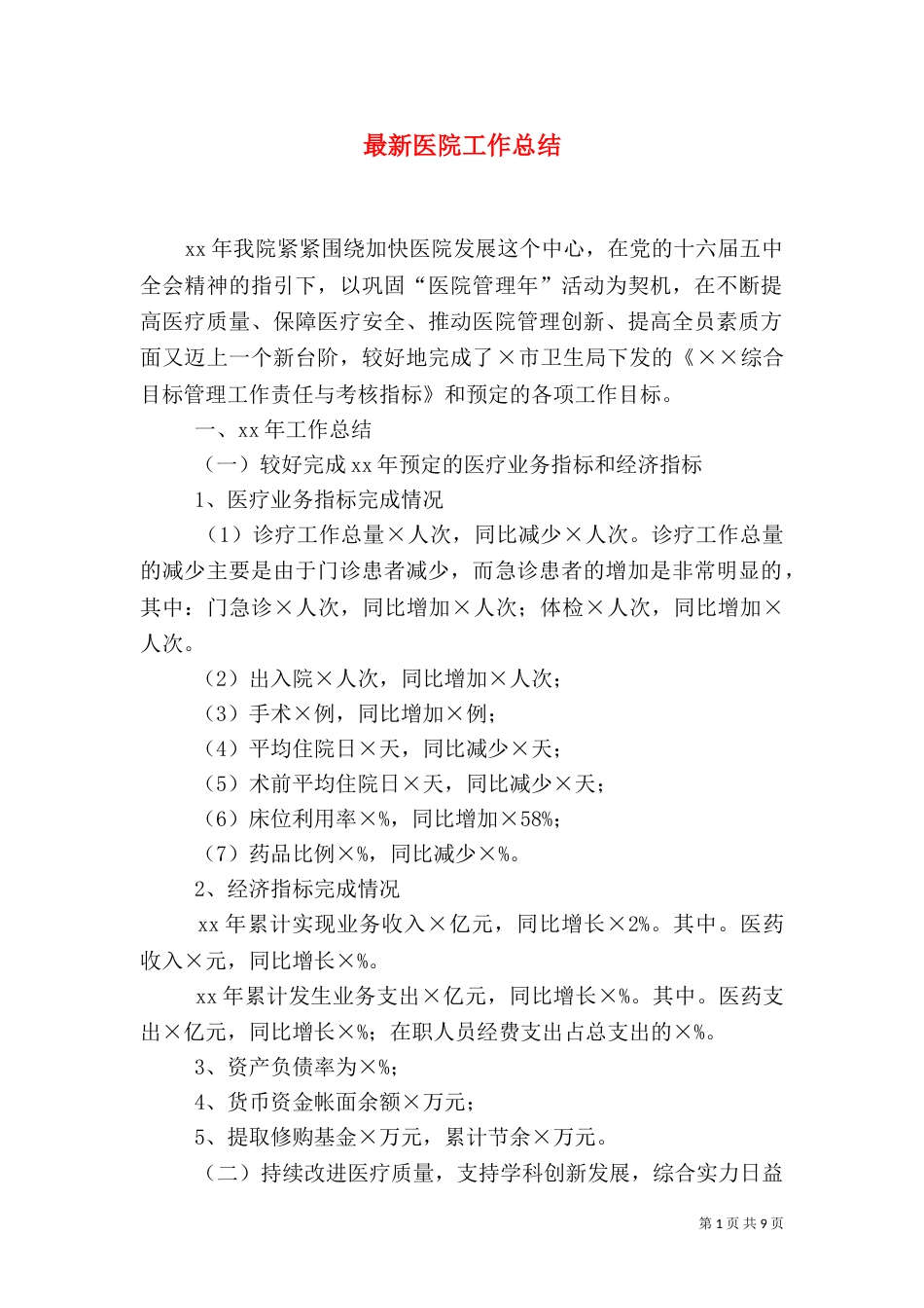 最新医院工作总结_第1页