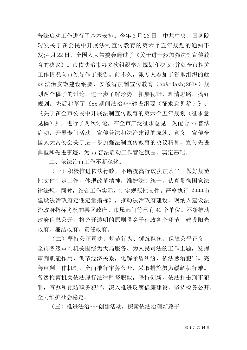 普法依法治理半年工作总结（一）_第3页