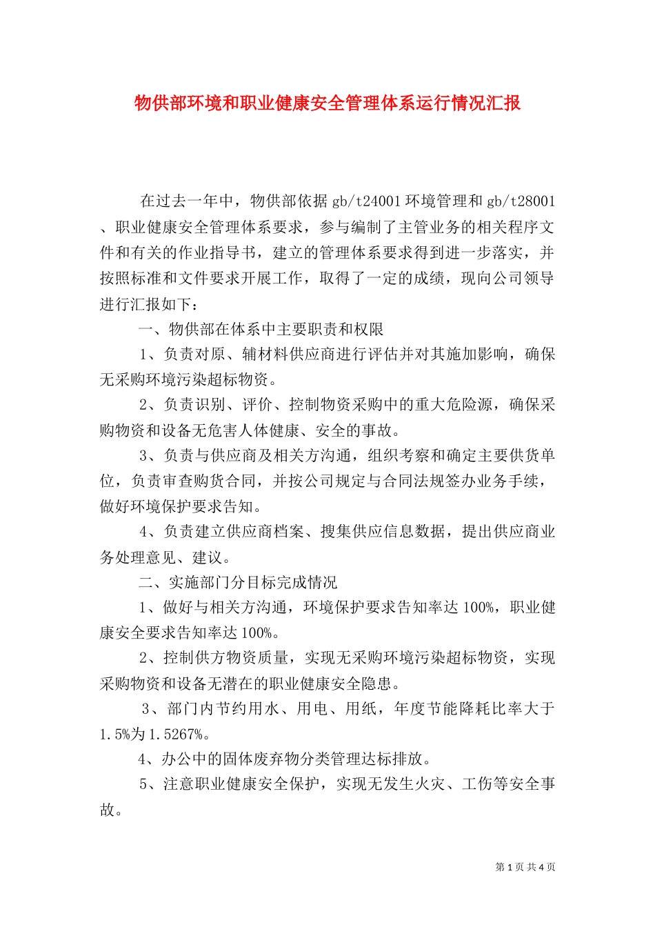 物供部环境和职业健康安全管理体系运行情况汇报_第1页