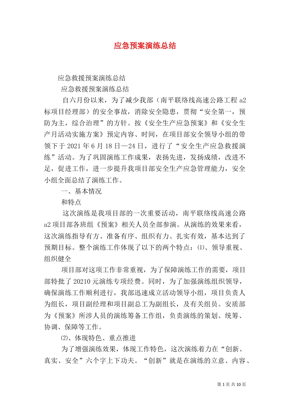 应急预案演练总结（七）_第1页