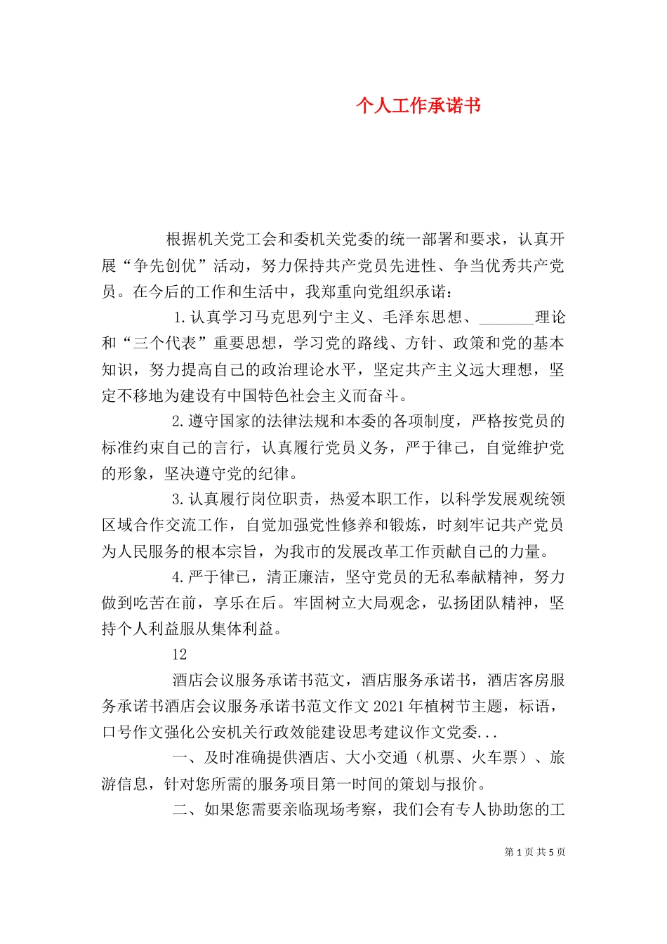 个人工作承诺书（六）_第1页