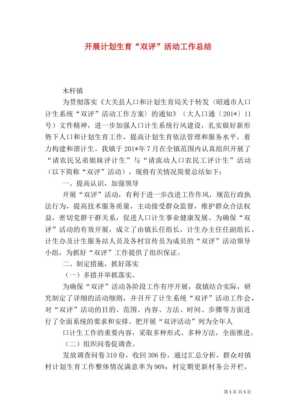 开展计划生育“双评”活动工作总结_第1页