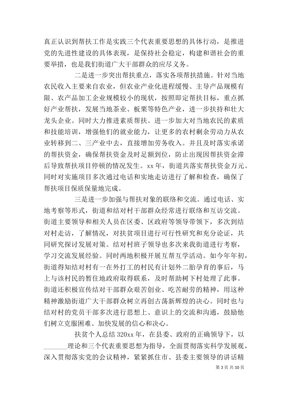 扶贫个人总结5篇（一）_第3页