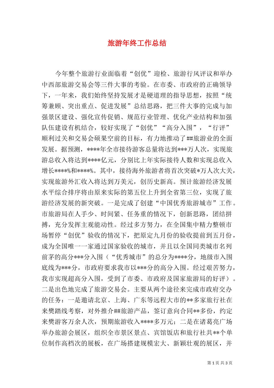旅游年终工作总结（三）_第1页
