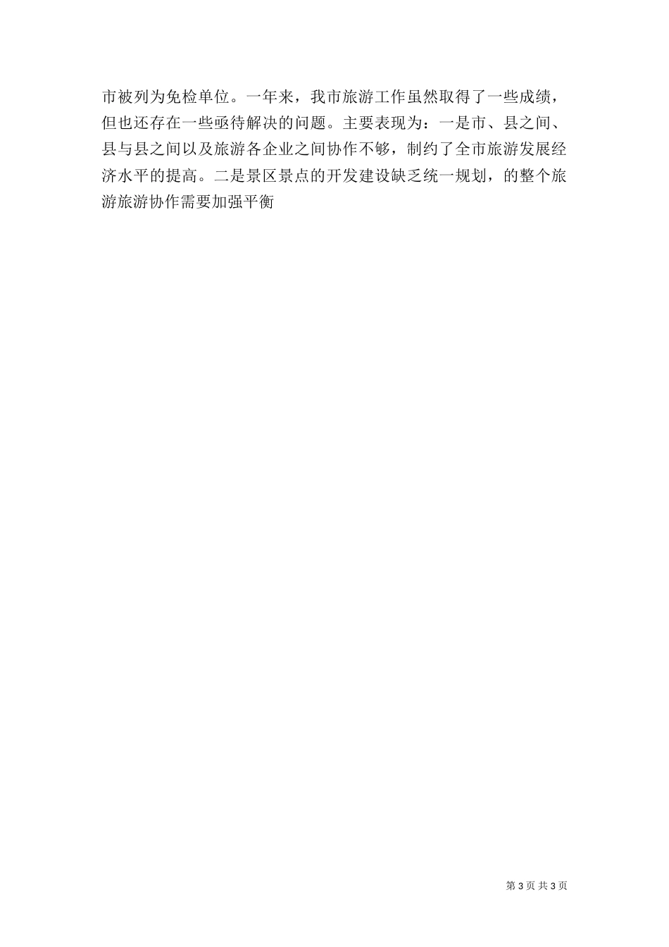 旅游年终工作总结（三）_第3页