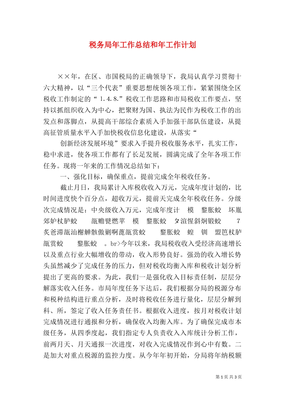 税务局年工作总结和年工作计划_第1页