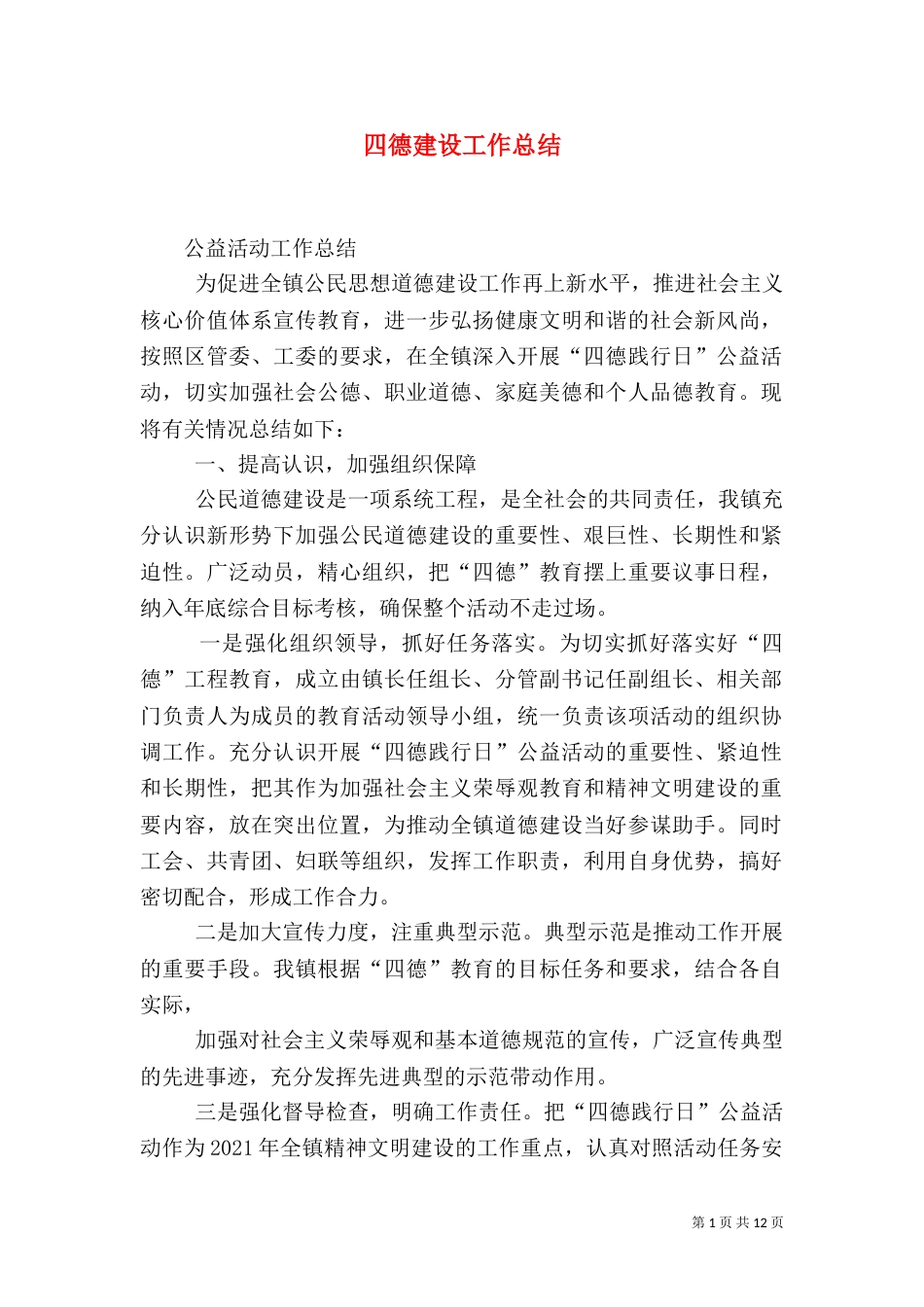 四德建设工作总结_第1页
