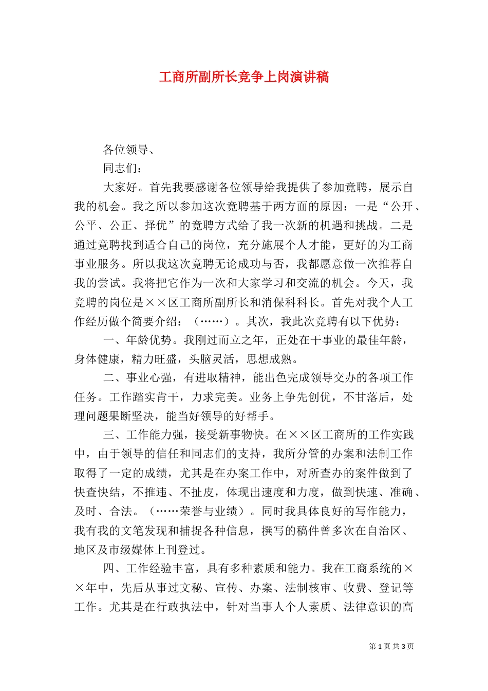 工商所副所长竞争上岗演讲稿_第1页