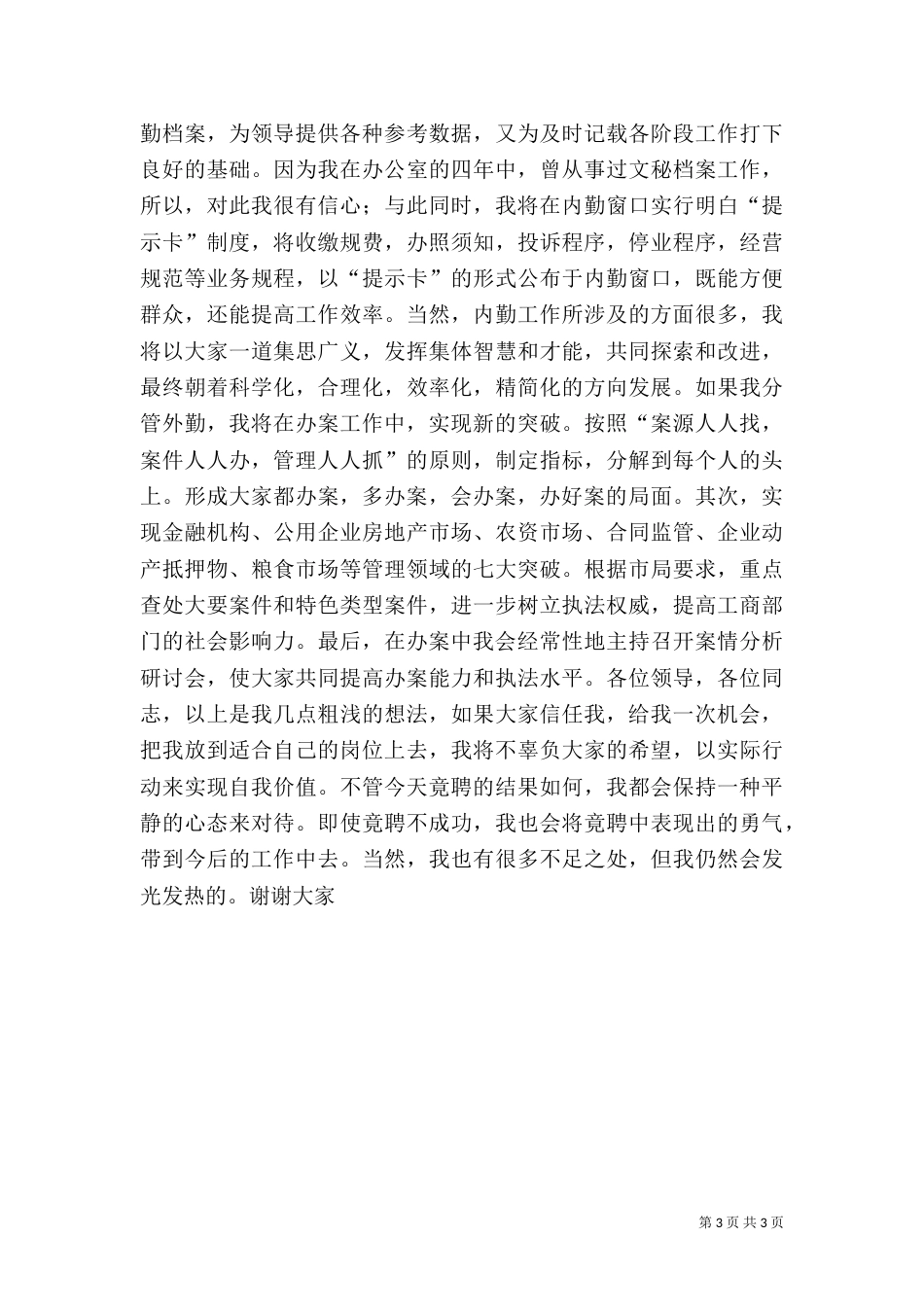 工商所副所长竞争上岗演讲稿_第3页