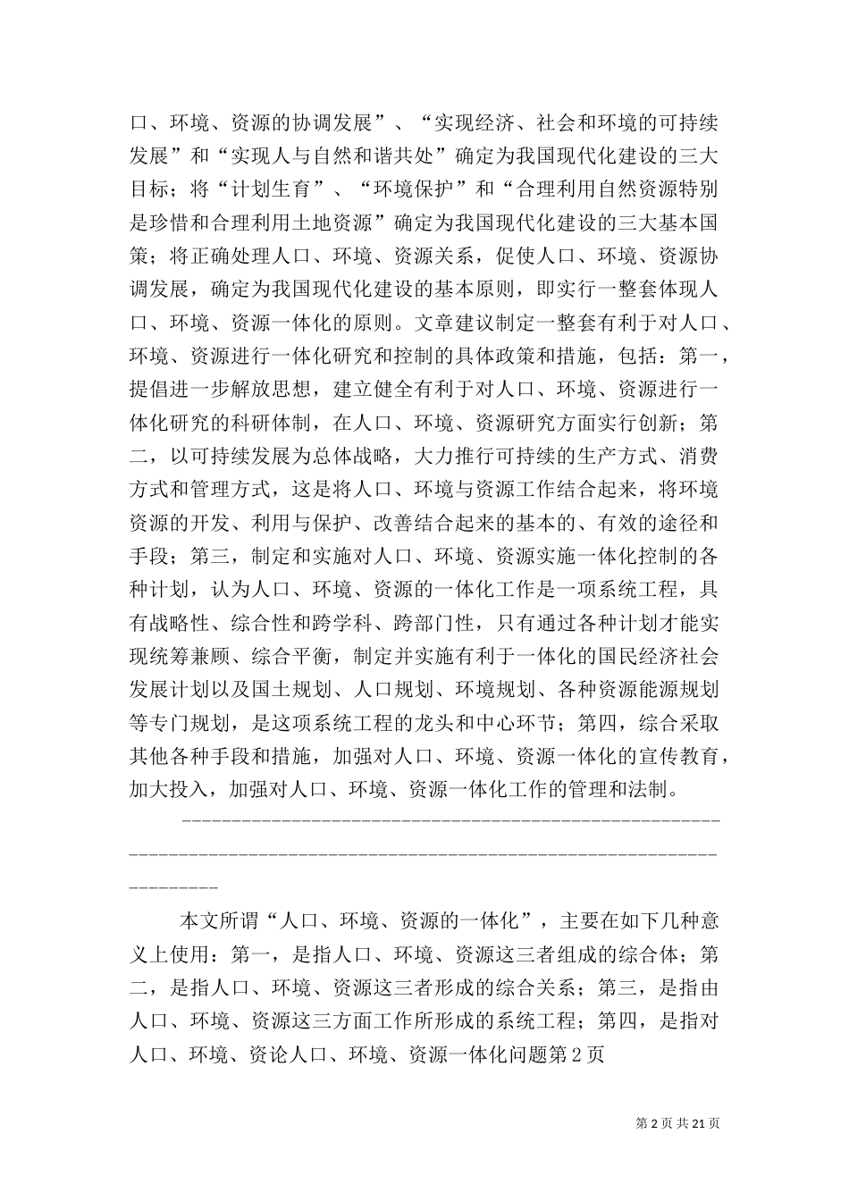 论人口、环境、资源一体化问题（二）_第2页