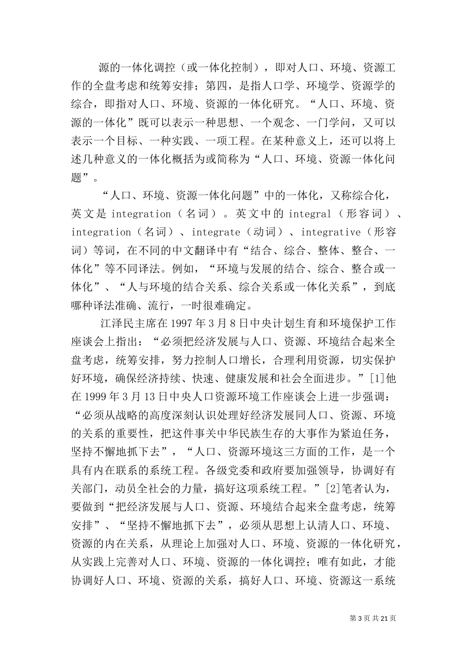 论人口、环境、资源一体化问题（二）_第3页