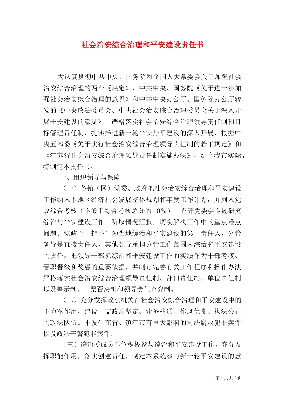 社会治安综合治理和平安建设责任书_第1页