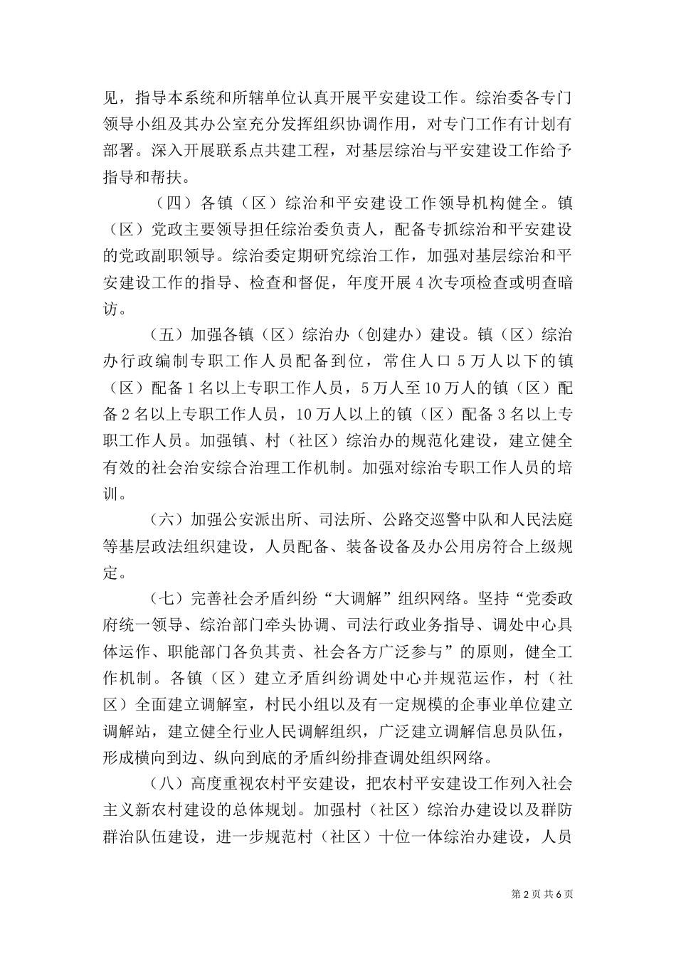 社会治安综合治理和平安建设责任书_第2页