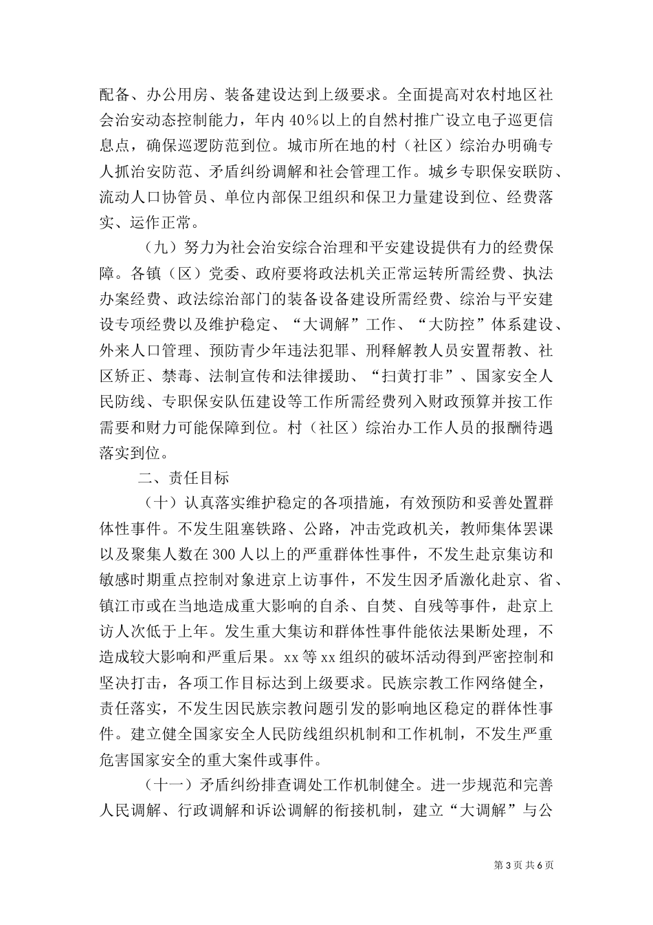 社会治安综合治理和平安建设责任书_第3页