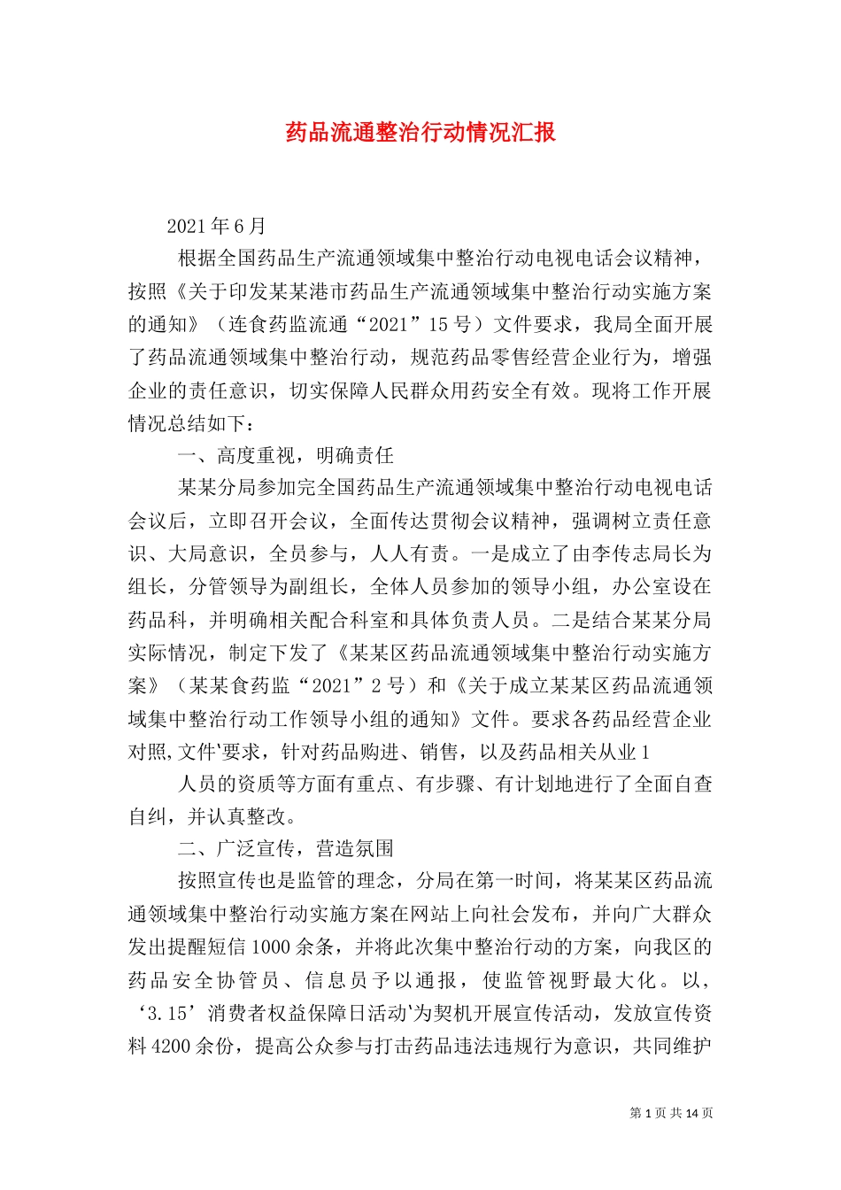 药品流通整治行动情况汇报_第1页