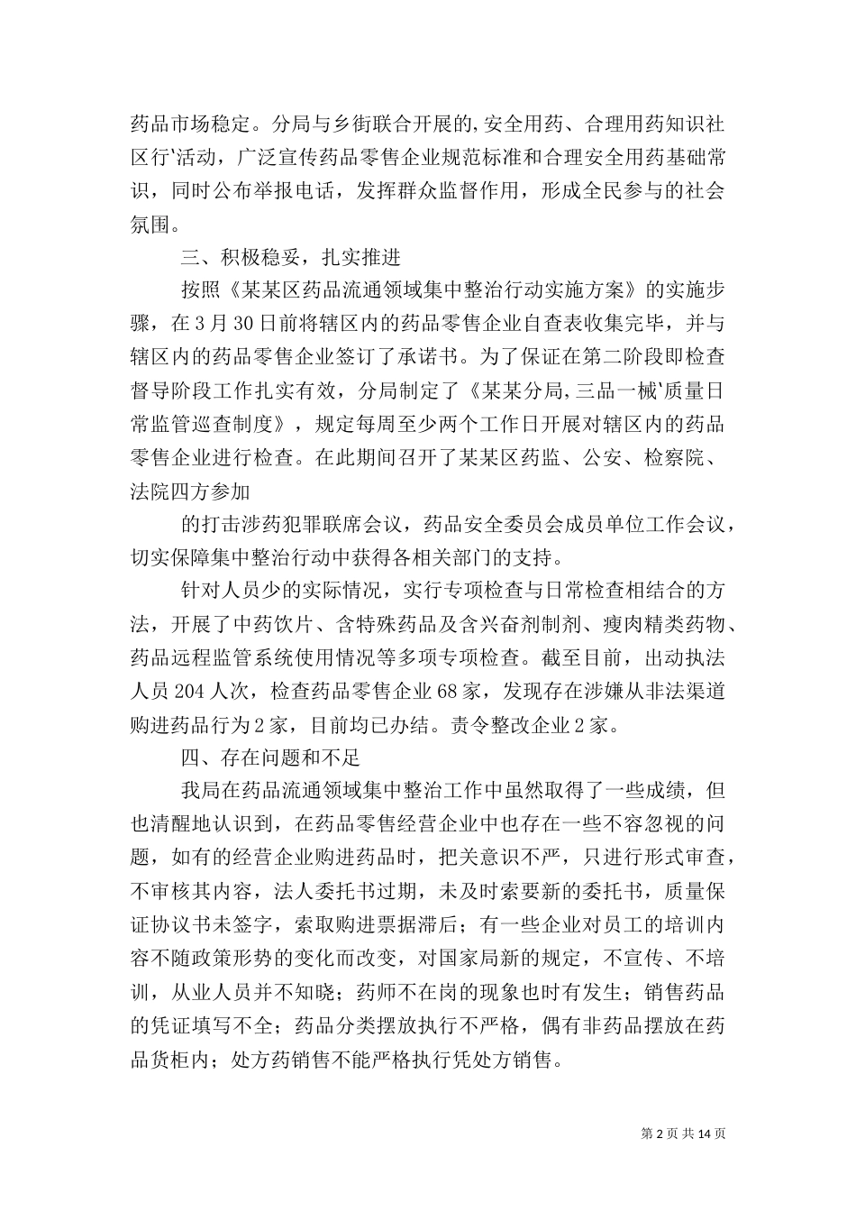 药品流通整治行动情况汇报_第2页